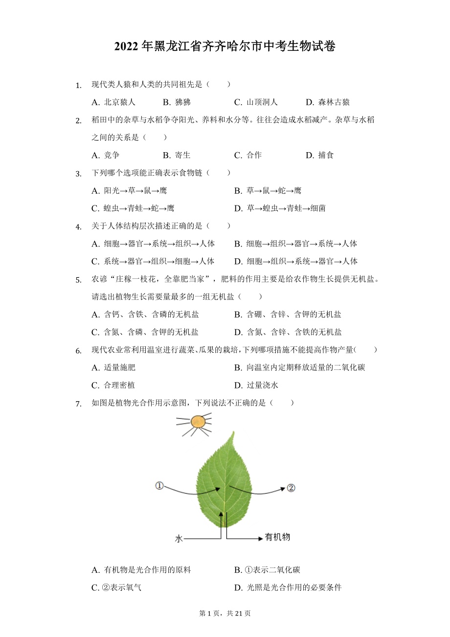 2022年黑龙江省齐齐哈尔市中考生物试题及答案解析.docx_第1页