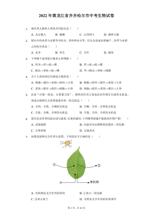 2022年黑龙江省齐齐哈尔市中考生物试题及答案解析.docx