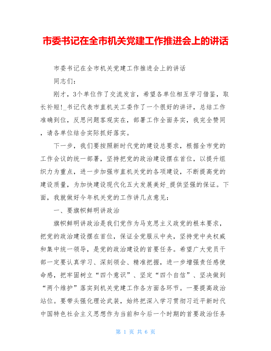 市委书记在全市机关党建工作推进会上的讲话.doc_第1页