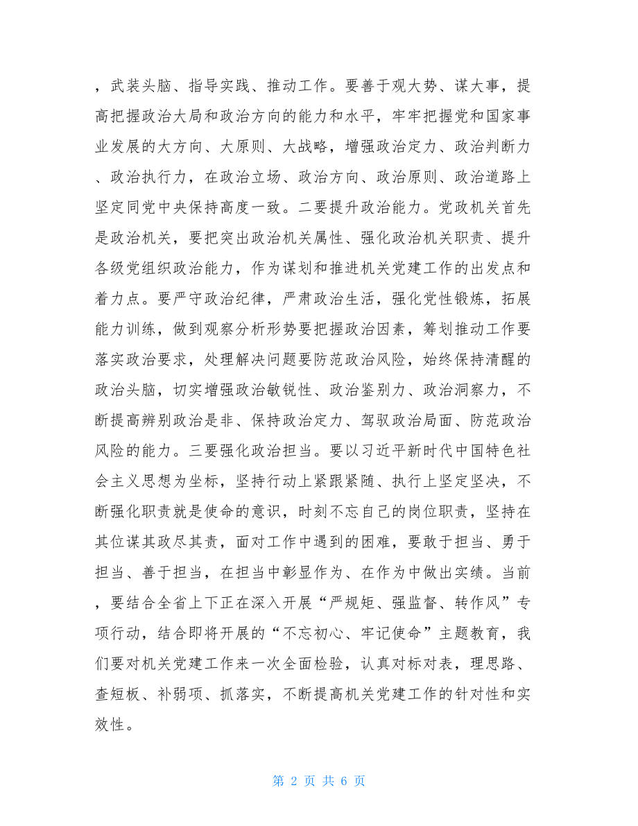 市委书记在全市机关党建工作推进会上的讲话.doc_第2页