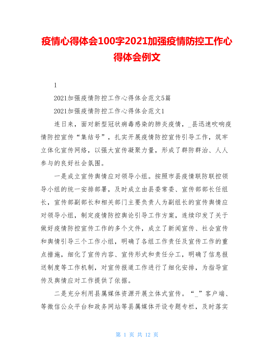 疫情心得体会100字2021加强疫情防控工作心得体会例文.doc_第1页