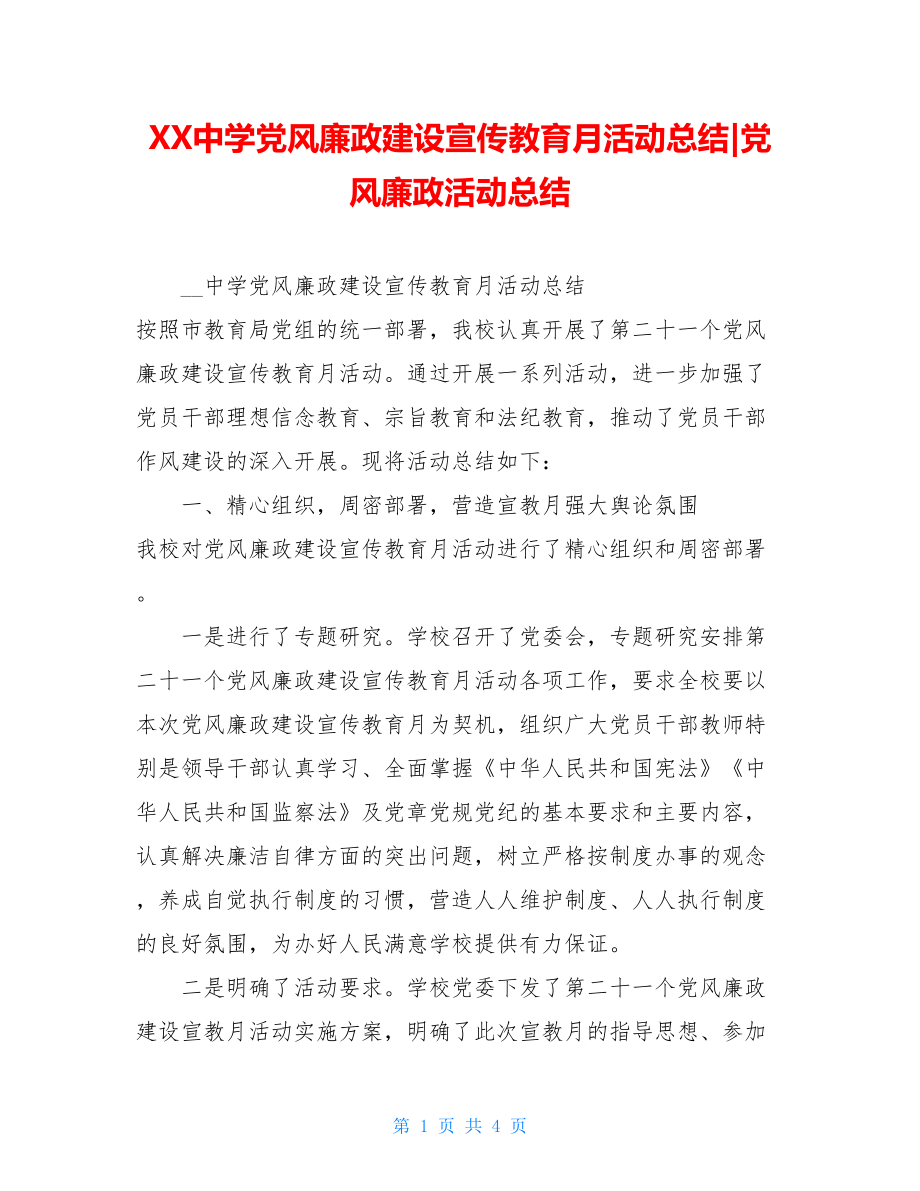 XX中学党风廉政建设宣传教育月活动总结-党风廉政活动总结.doc_第1页