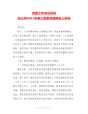 党建工作会议讲话在公司2021年第三季度党建例会上讲话.doc