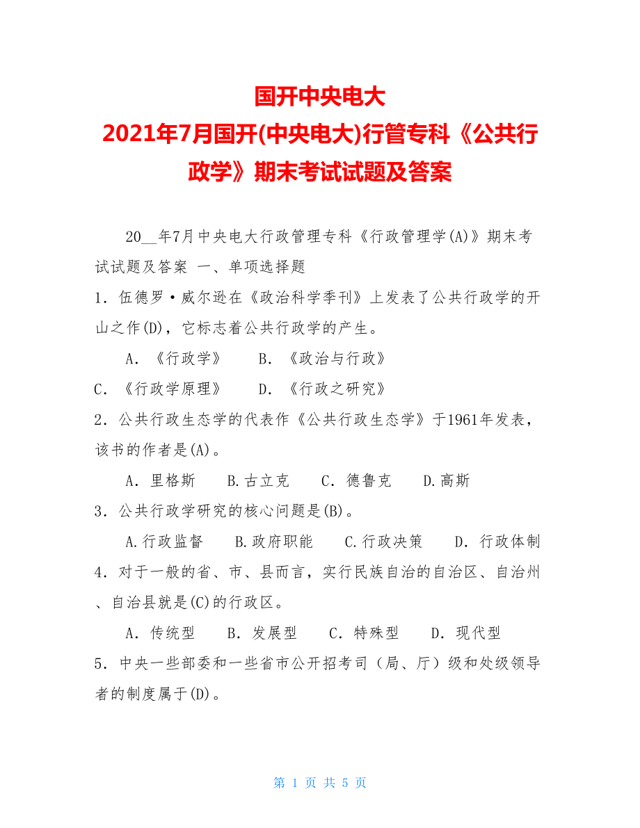 国开中央电大 2021年7月国开(中央电大)行管专科《公共行政学》期末考试试题及答案.doc_第1页