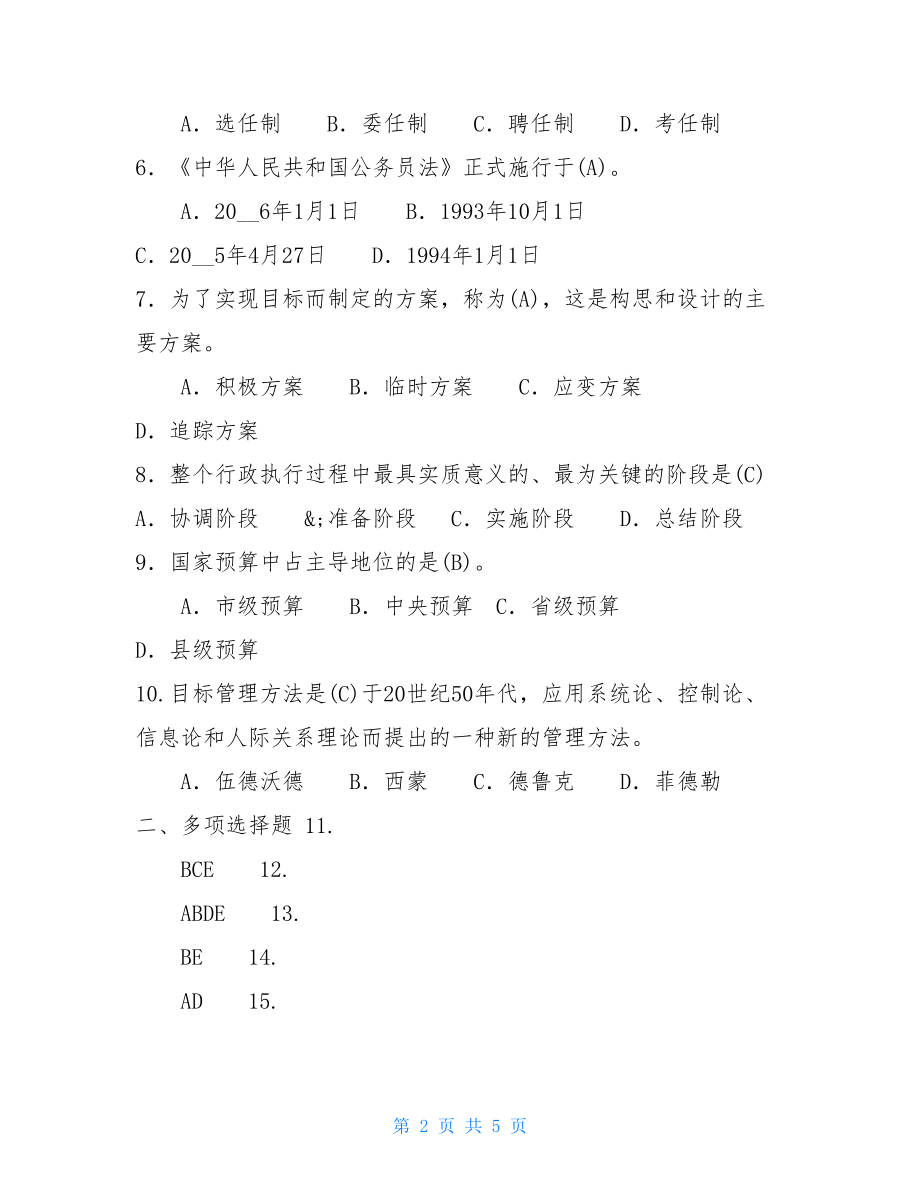 国开中央电大 2021年7月国开(中央电大)行管专科《公共行政学》期末考试试题及答案.doc_第2页