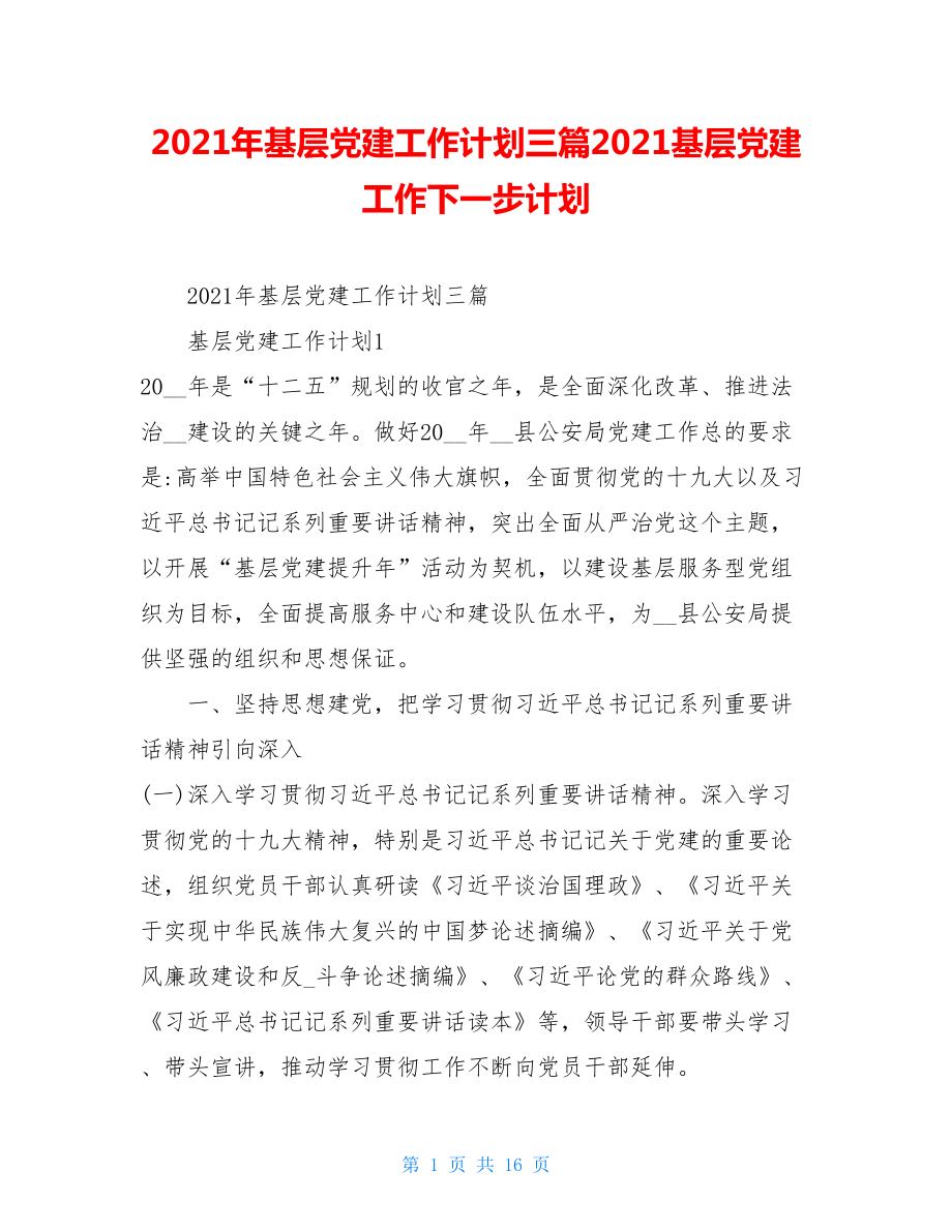 2021年基层党建工作计划三篇2021基层党建工作下一步计划.doc_第1页