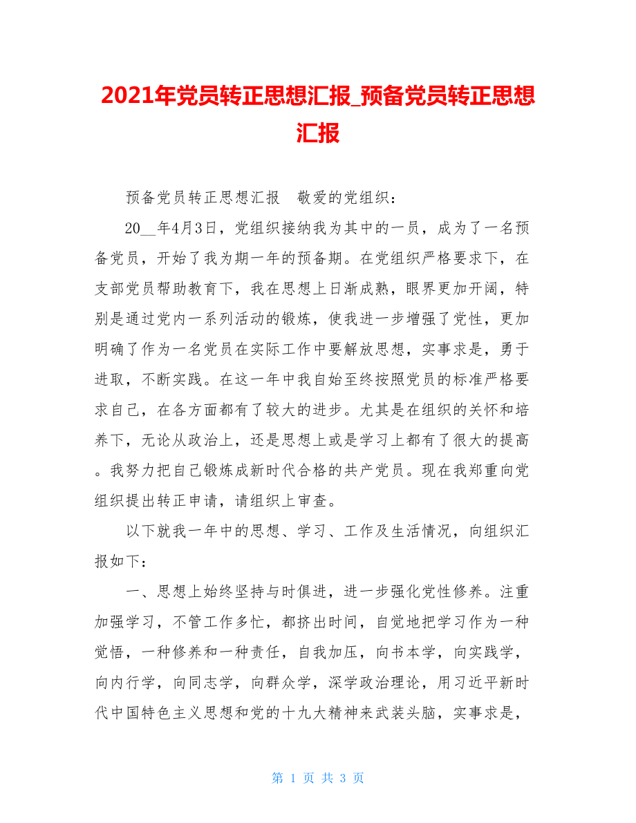 2021年党员转正思想汇报预备党员转正思想汇报.doc_第1页