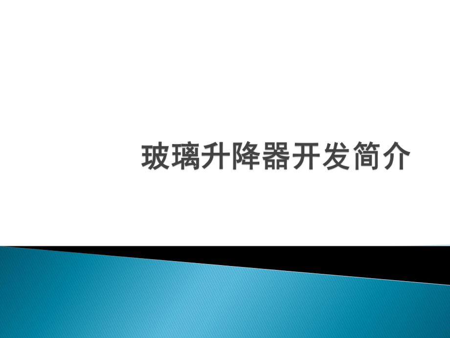 玻璃升降器开发简介ppt课件.pptx_第1页