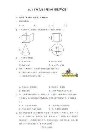 2022年湖北省十堰市中考数学试题及答案解析.docx