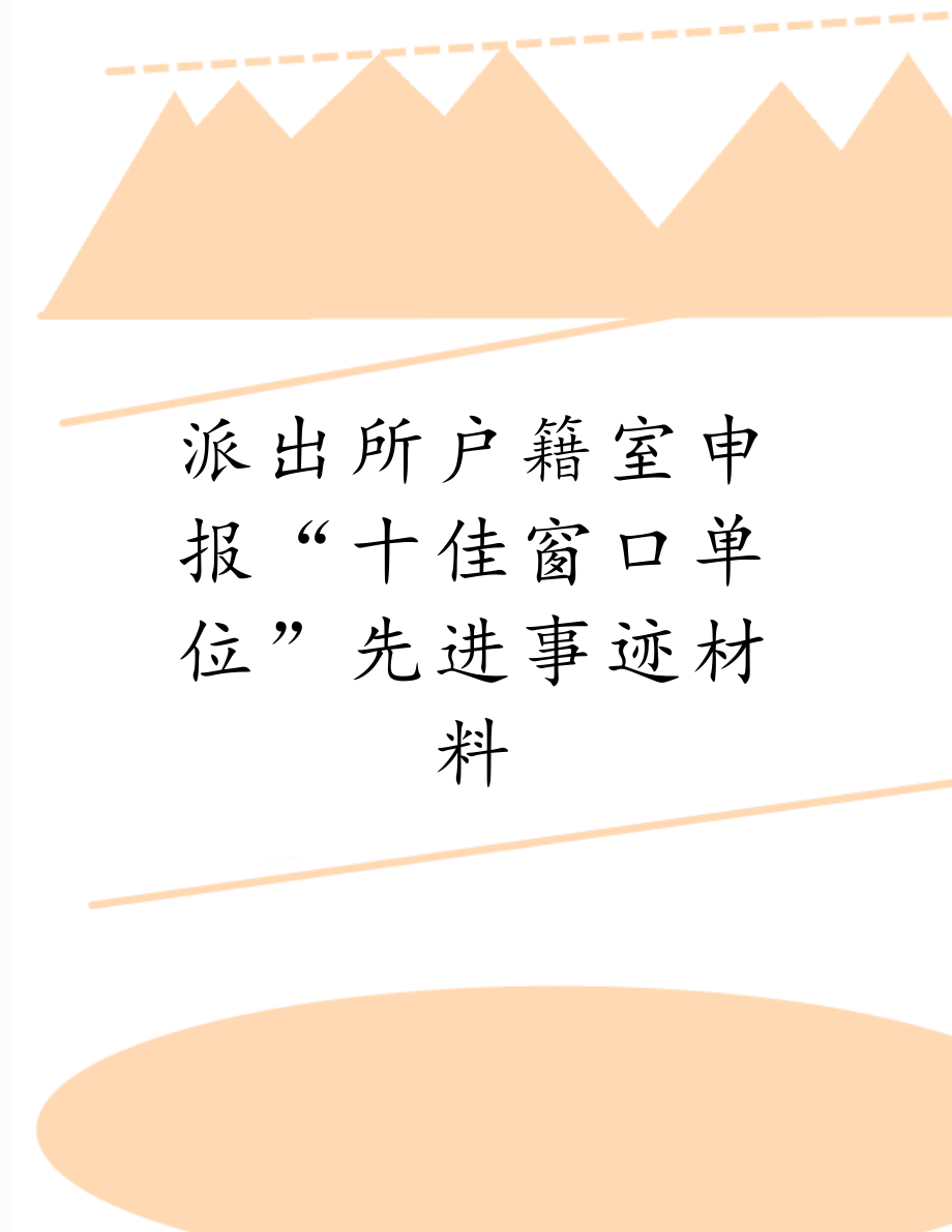 派出所户籍室申报“十佳窗口单位”先进事迹材料.doc_第1页