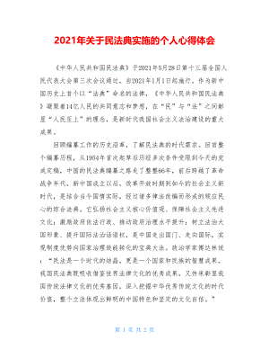 2021年关于民法典实施的个人心得体会.doc