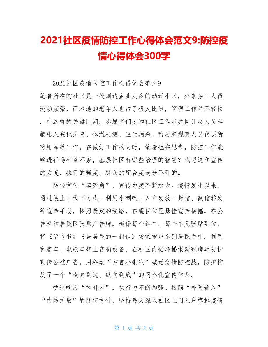 2021社区疫情防控工作心得体会范文9-防控疫情心得体会300字.doc_第1页