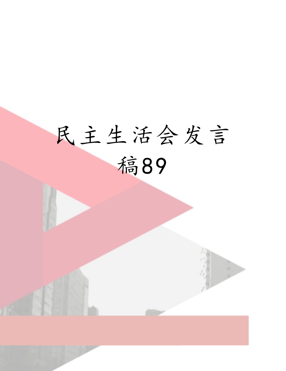 民主生活会发言稿89.doc_第1页