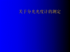 分光光度计的测定.ppt