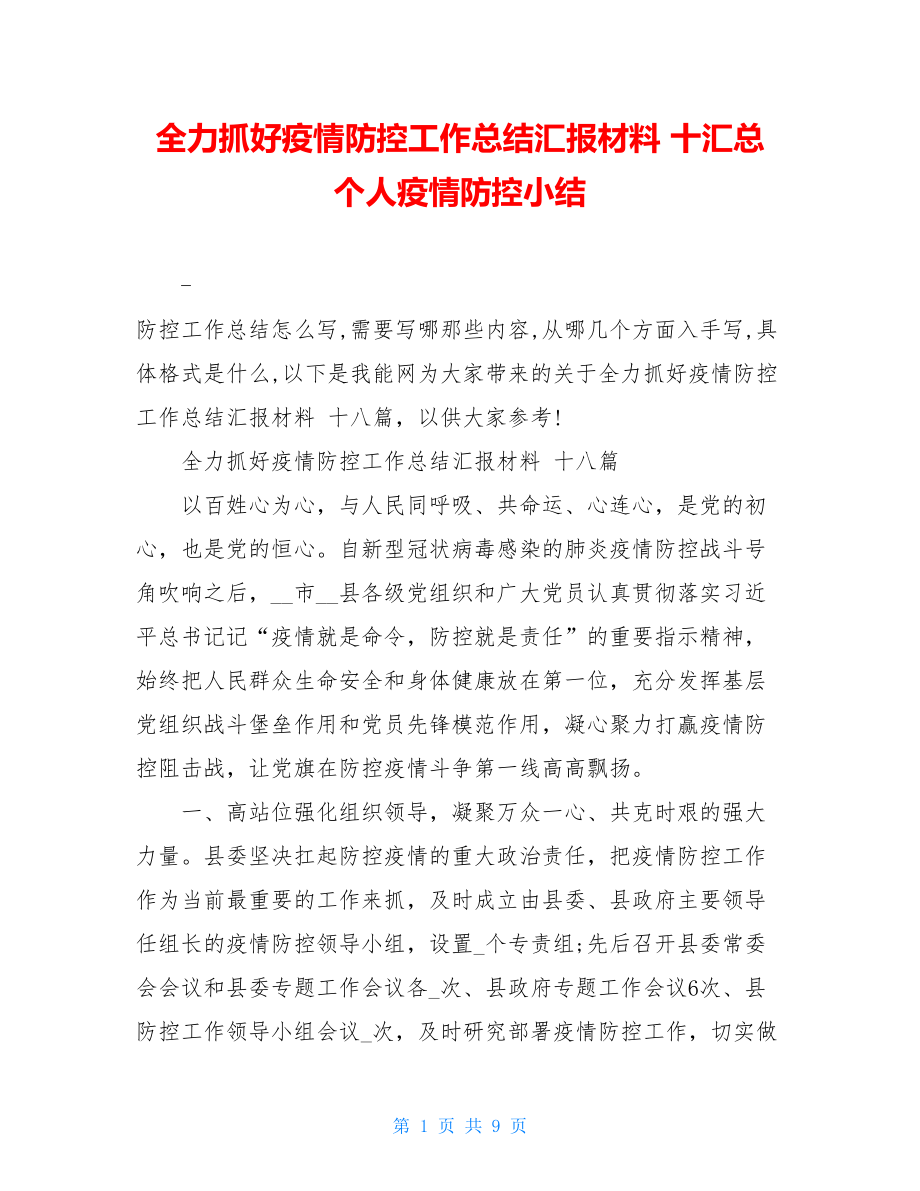 全力抓好疫情防控工作总结汇报材料十汇总个人疫情防控小结.doc_第1页