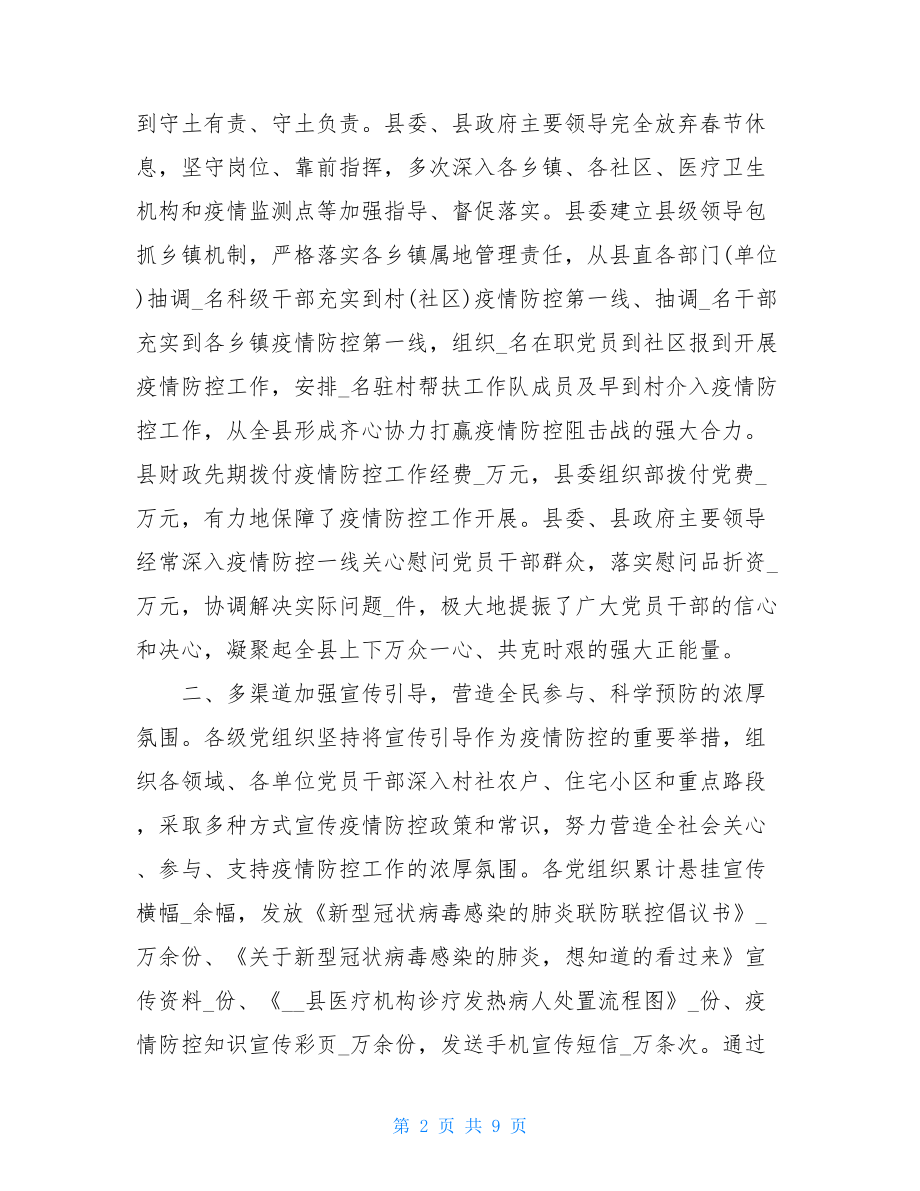 全力抓好疫情防控工作总结汇报材料十汇总个人疫情防控小结.doc_第2页