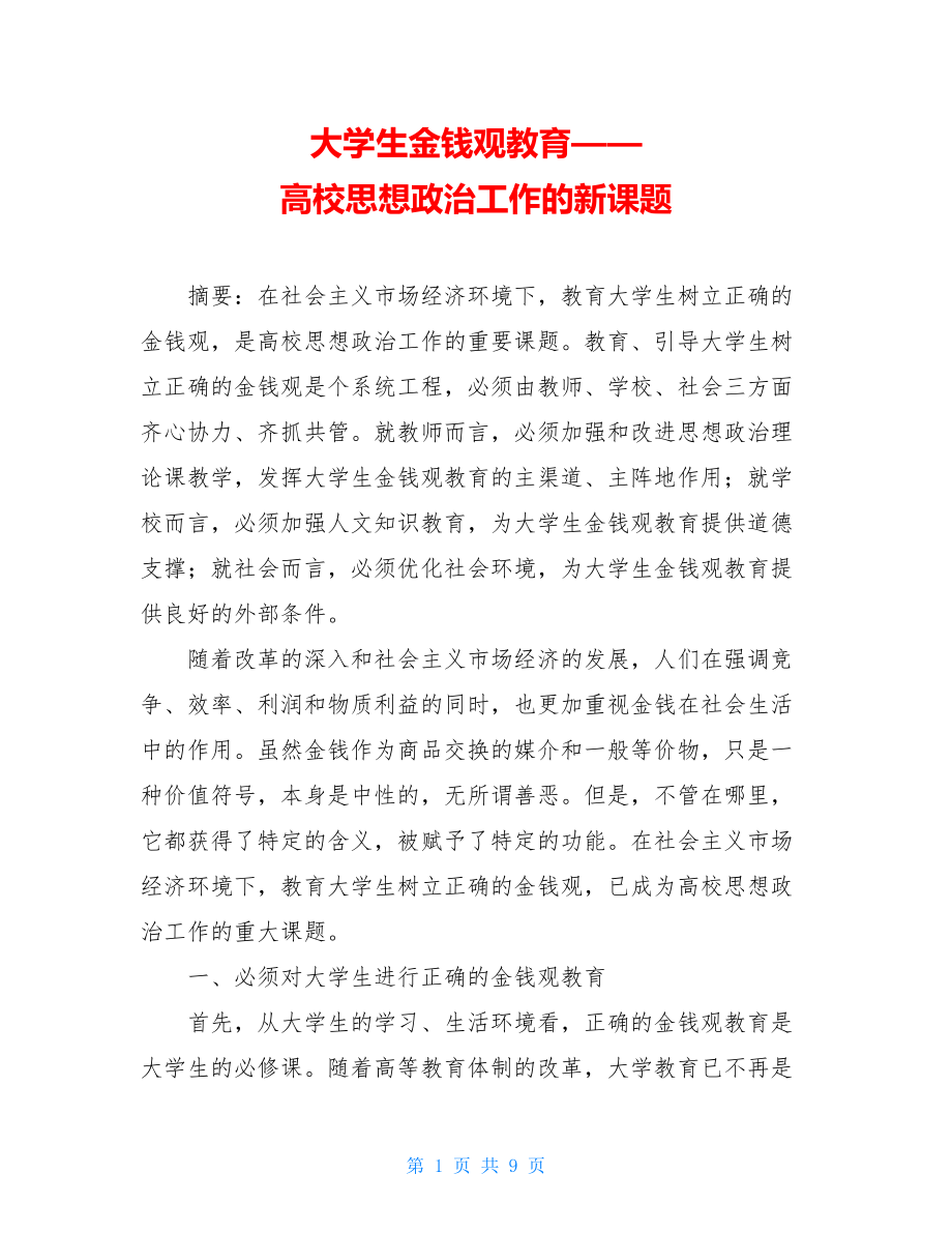 大学生金钱观教育——高校思想政治工作的新课题.doc_第1页