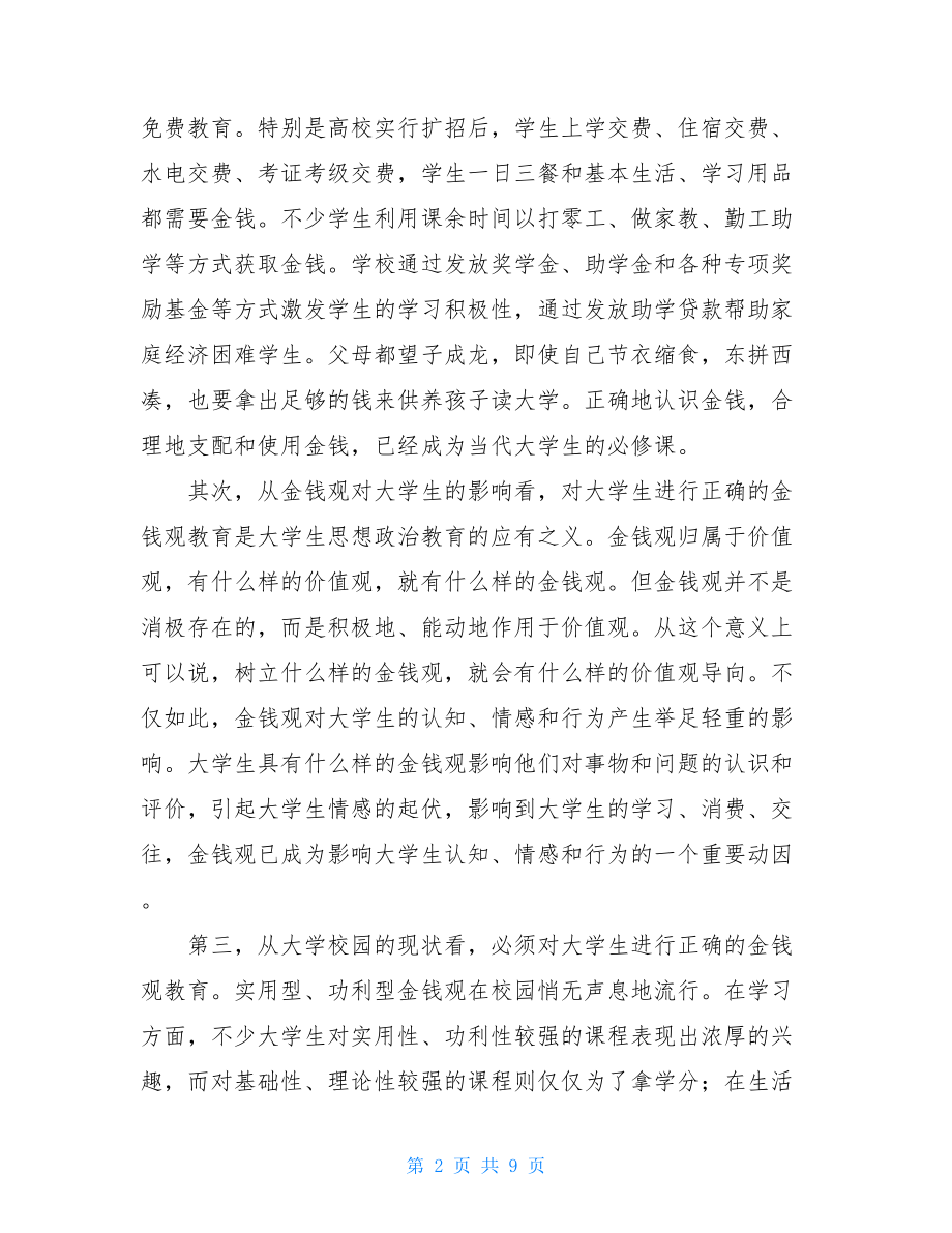 大学生金钱观教育——高校思想政治工作的新课题.doc_第2页