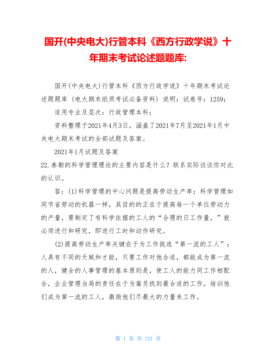 国开(中央电大)行管本科《西方行政学说》十年期末考试论述题题库-.doc_第1页