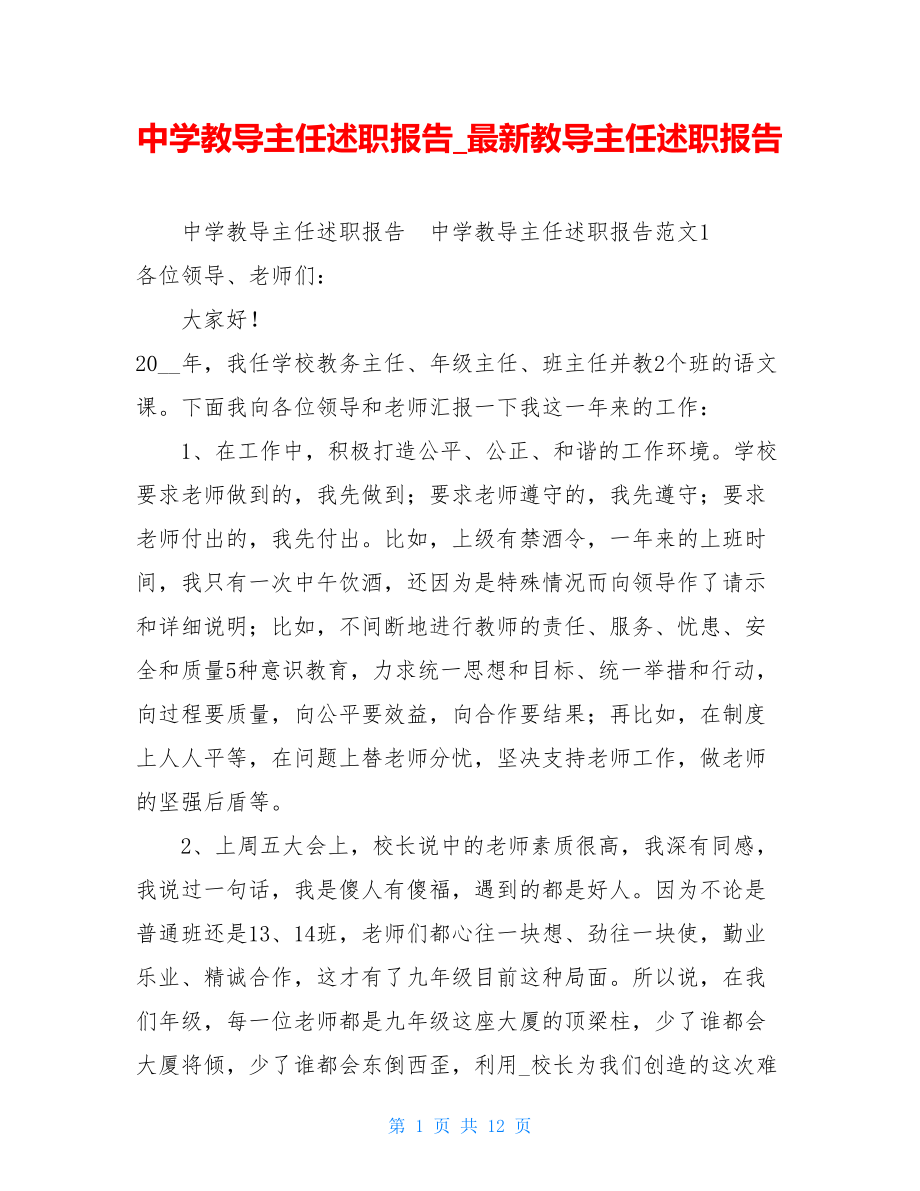 中学教导主任述职报告最新教导主任述职报告.doc_第1页