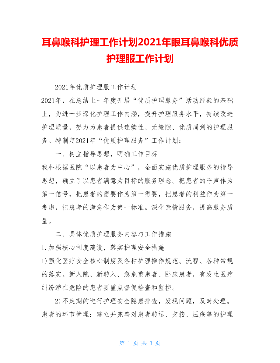 耳鼻喉科护理工作计划2021年眼耳鼻喉科优质护理服工作计划.doc_第1页