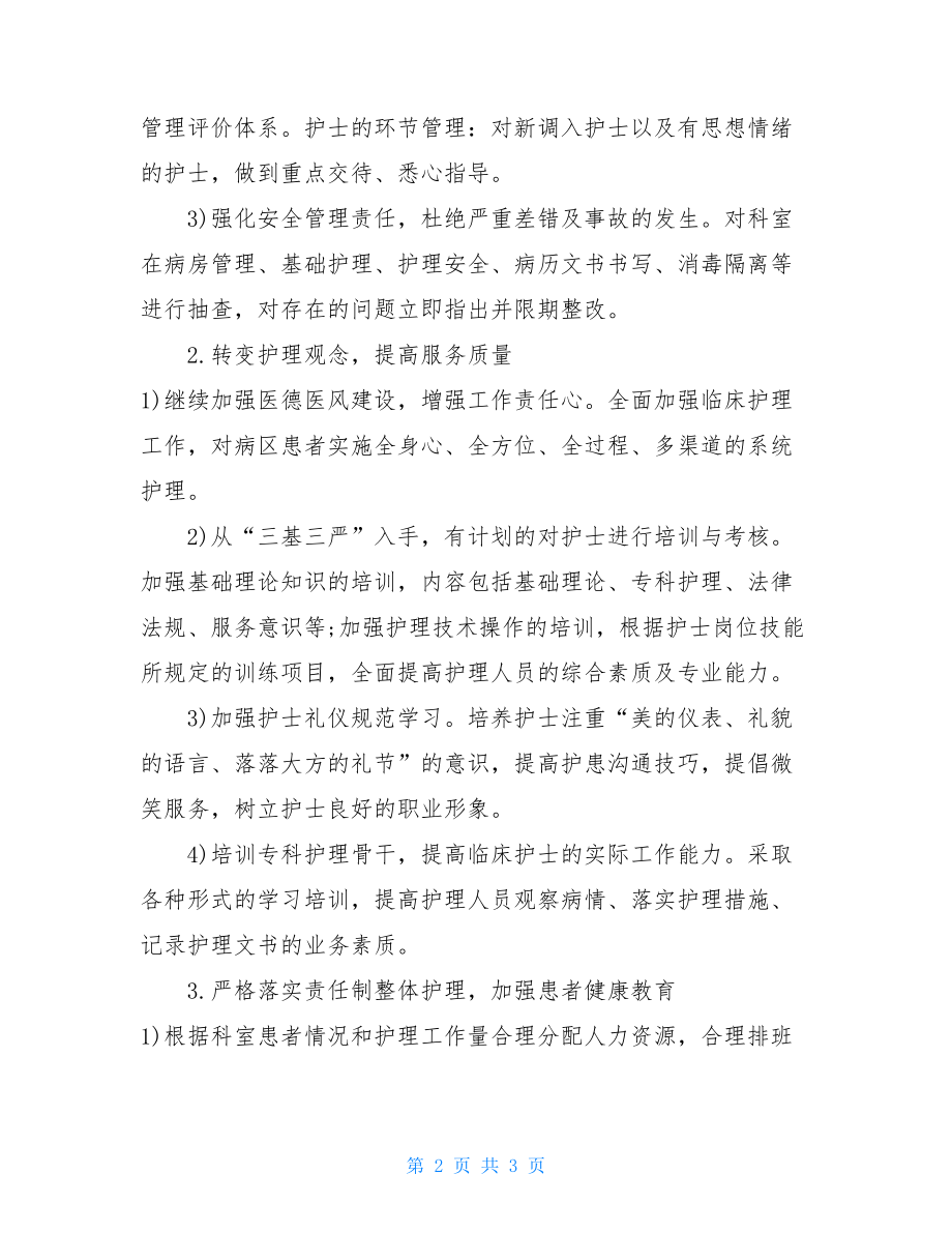 耳鼻喉科护理工作计划2021年眼耳鼻喉科优质护理服工作计划.doc_第2页