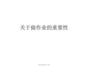 做作业的重要性.ppt