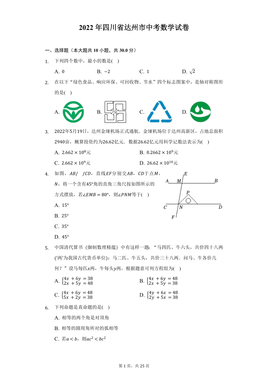 2022年四川省达州市中考数学试题及答案解析.docx_第1页