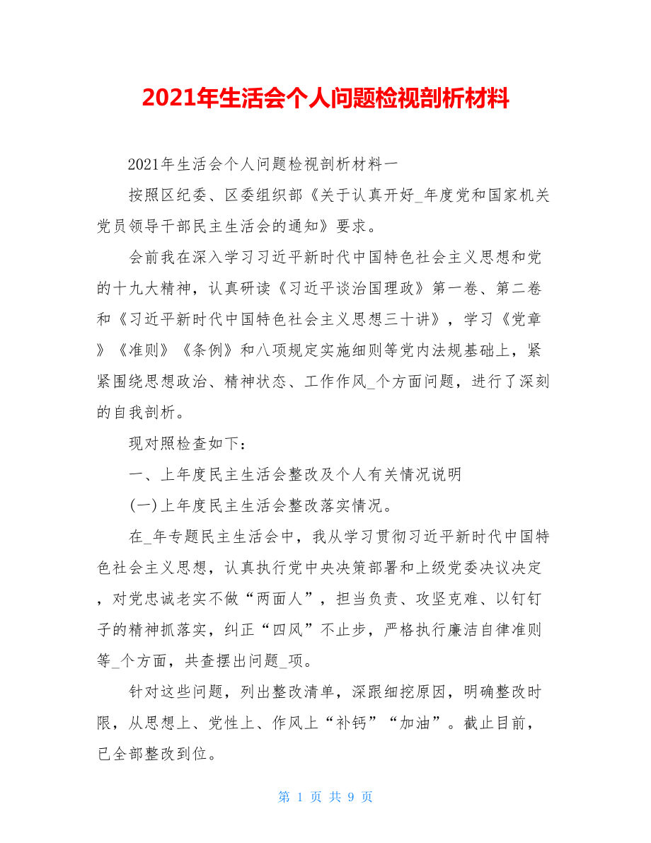 2021年生活会个人问题检视剖析材料.doc_第1页