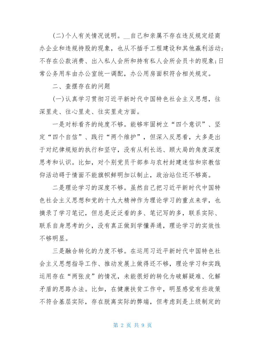 2021年生活会个人问题检视剖析材料.doc_第2页