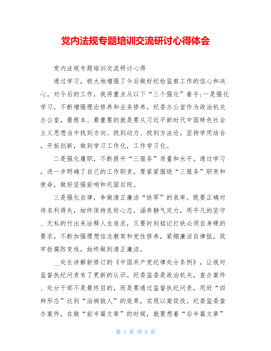 党内法规专题培训交流研讨心得体会.doc_第1页