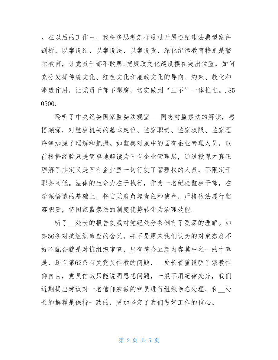 党内法规专题培训交流研讨心得体会.doc_第2页