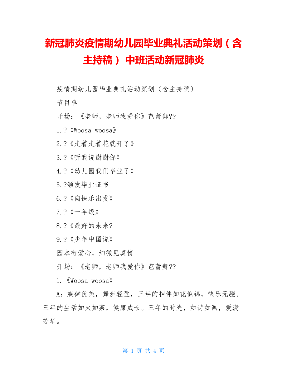 新冠肺炎疫情期幼儿园毕业典礼活动策划（含主持稿）中班活动新冠肺炎.doc_第1页