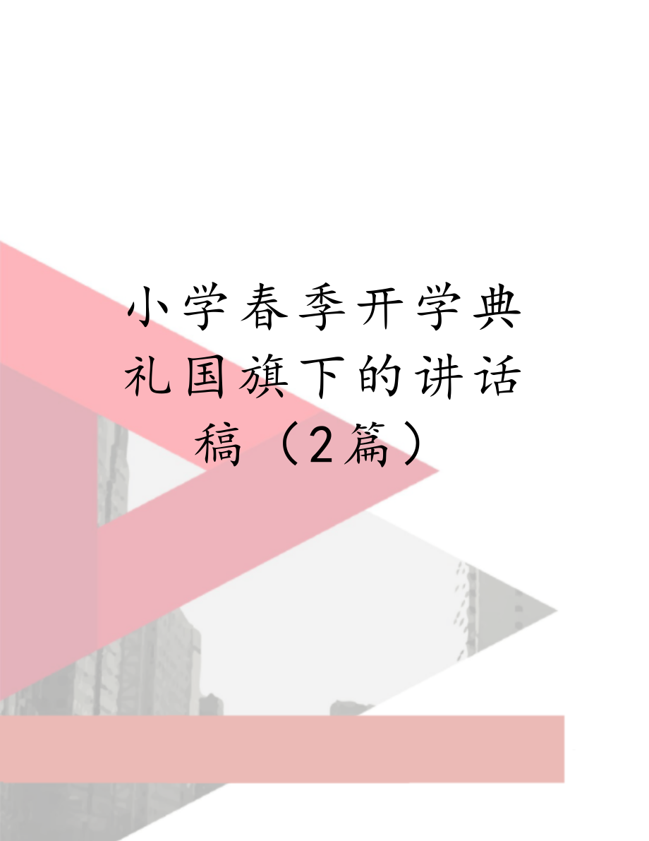 小学春季开学典礼国旗下的讲话稿（2篇）.doc_第1页