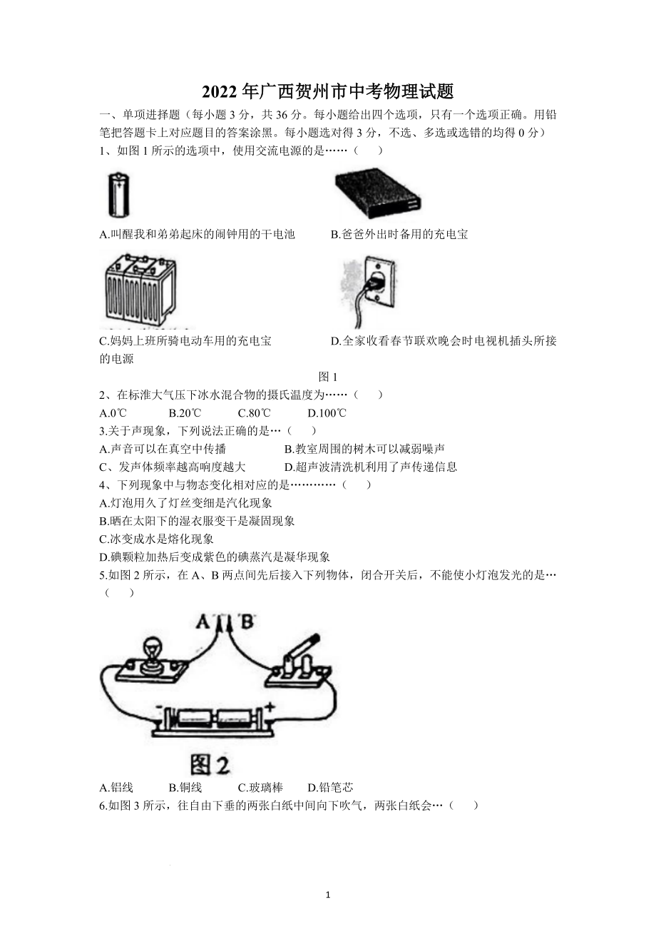 2022年广西贺州市中考物理试题及参考答案.docx_第1页