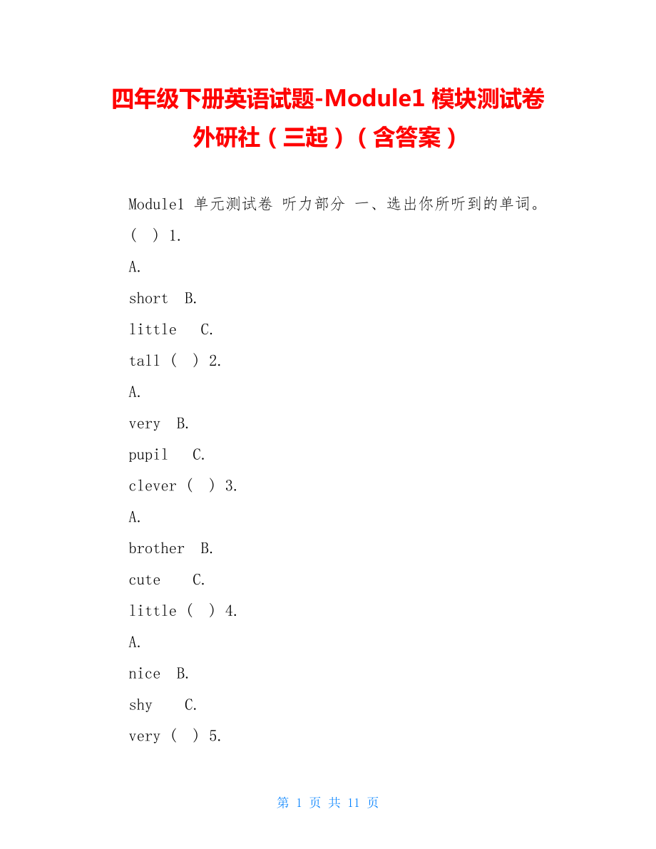 四年级下册英语试题-Module1模块测试卷外研社（三起）（含答案）.doc_第1页