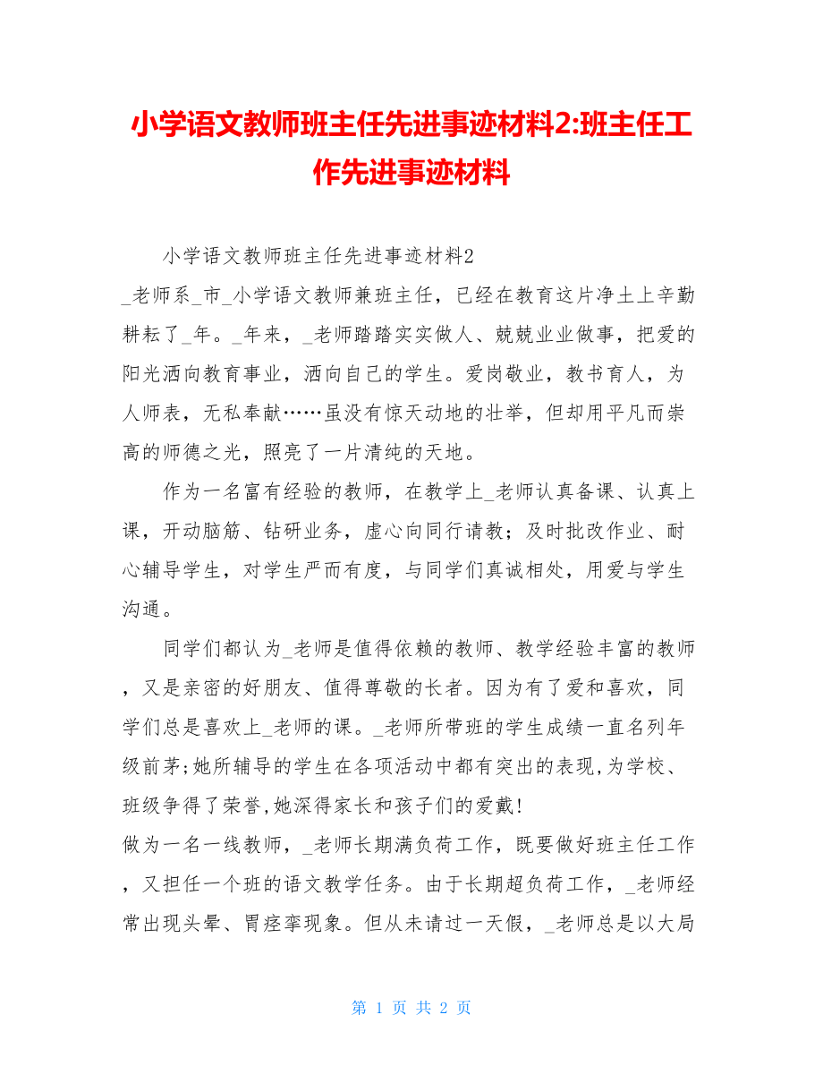 小学语文教师班主任先进事迹材料2-班主任工作先进事迹材料.doc_第1页