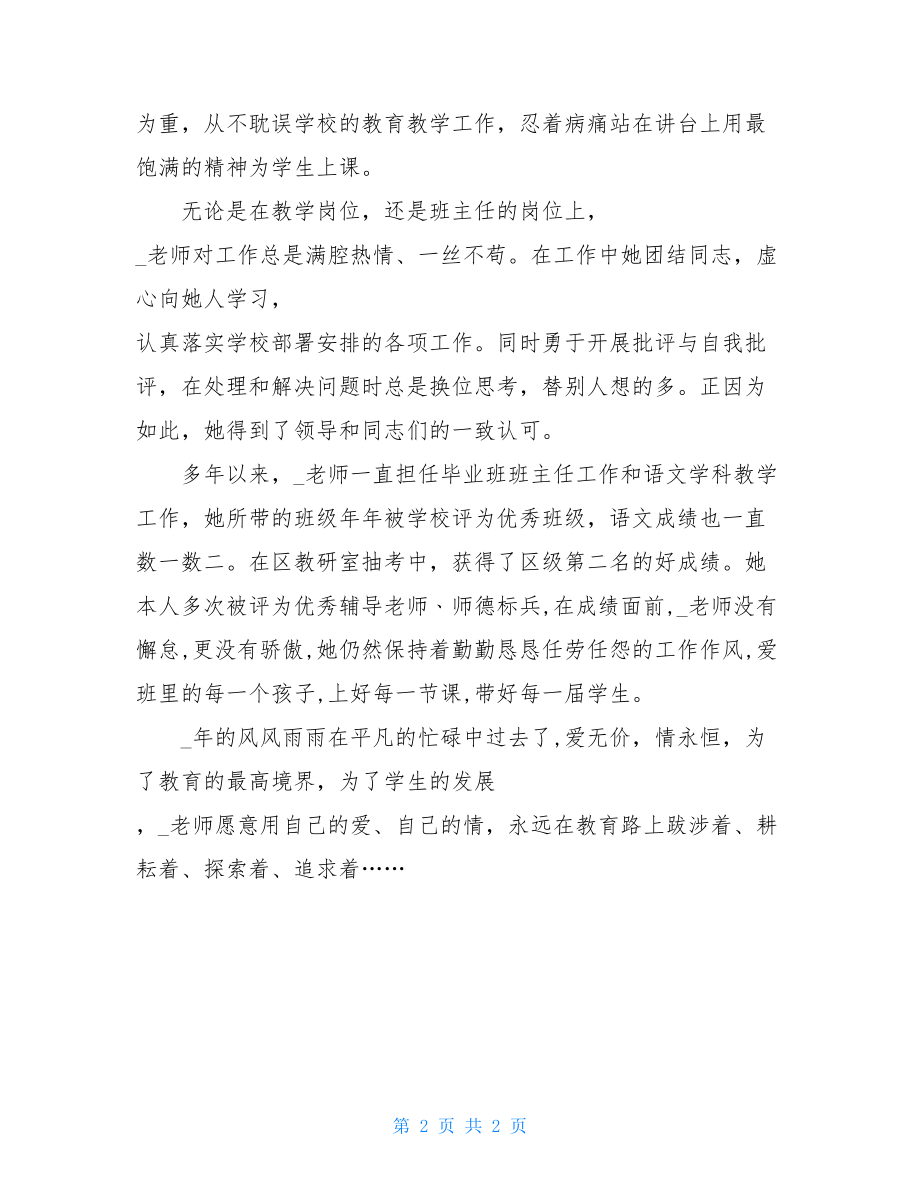 小学语文教师班主任先进事迹材料2-班主任工作先进事迹材料.doc_第2页