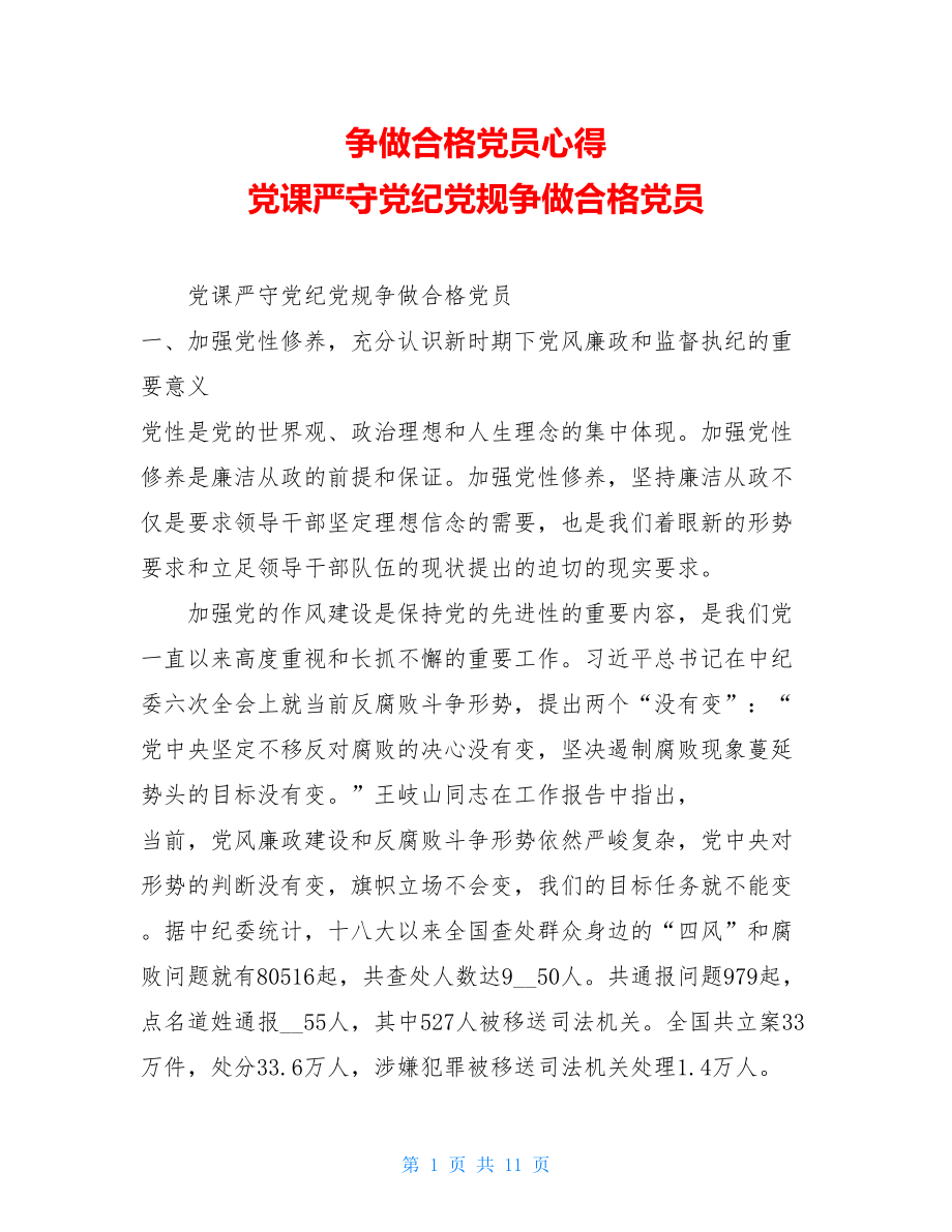 争做合格党员心得党课严守党纪党规争做合格党员.doc_第1页