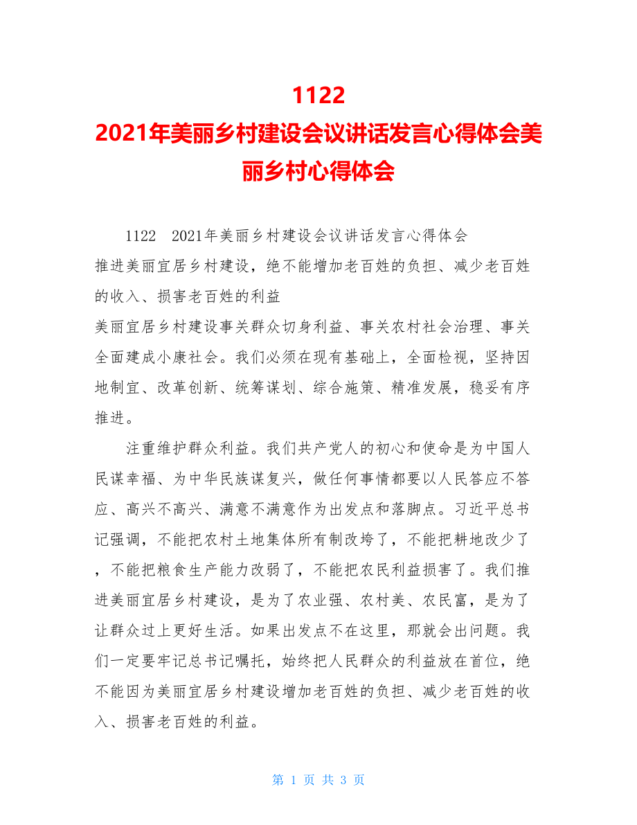 2021年美丽乡村建设会议讲话发言心得体会美丽乡村心得体会.doc_第1页