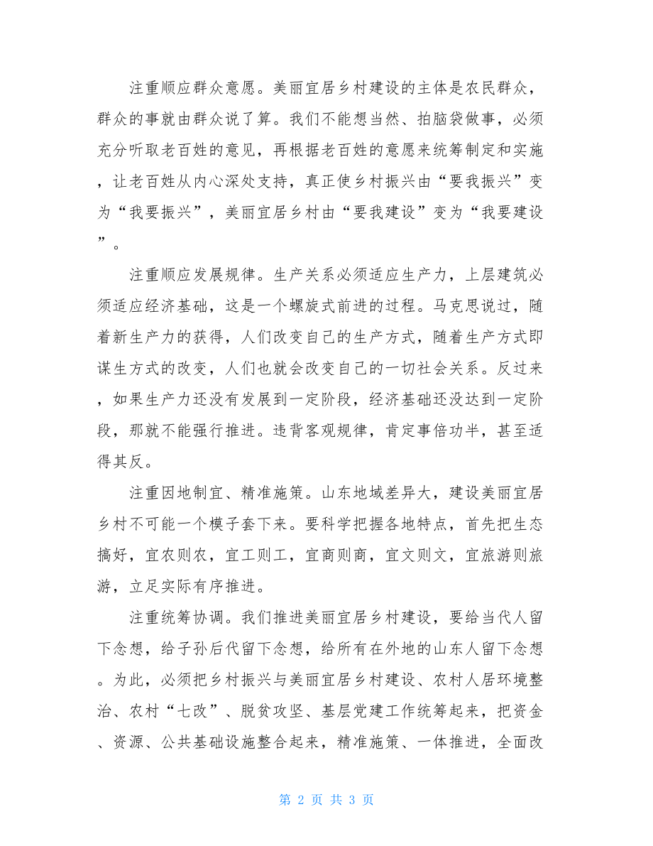 2021年美丽乡村建设会议讲话发言心得体会美丽乡村心得体会.doc_第2页