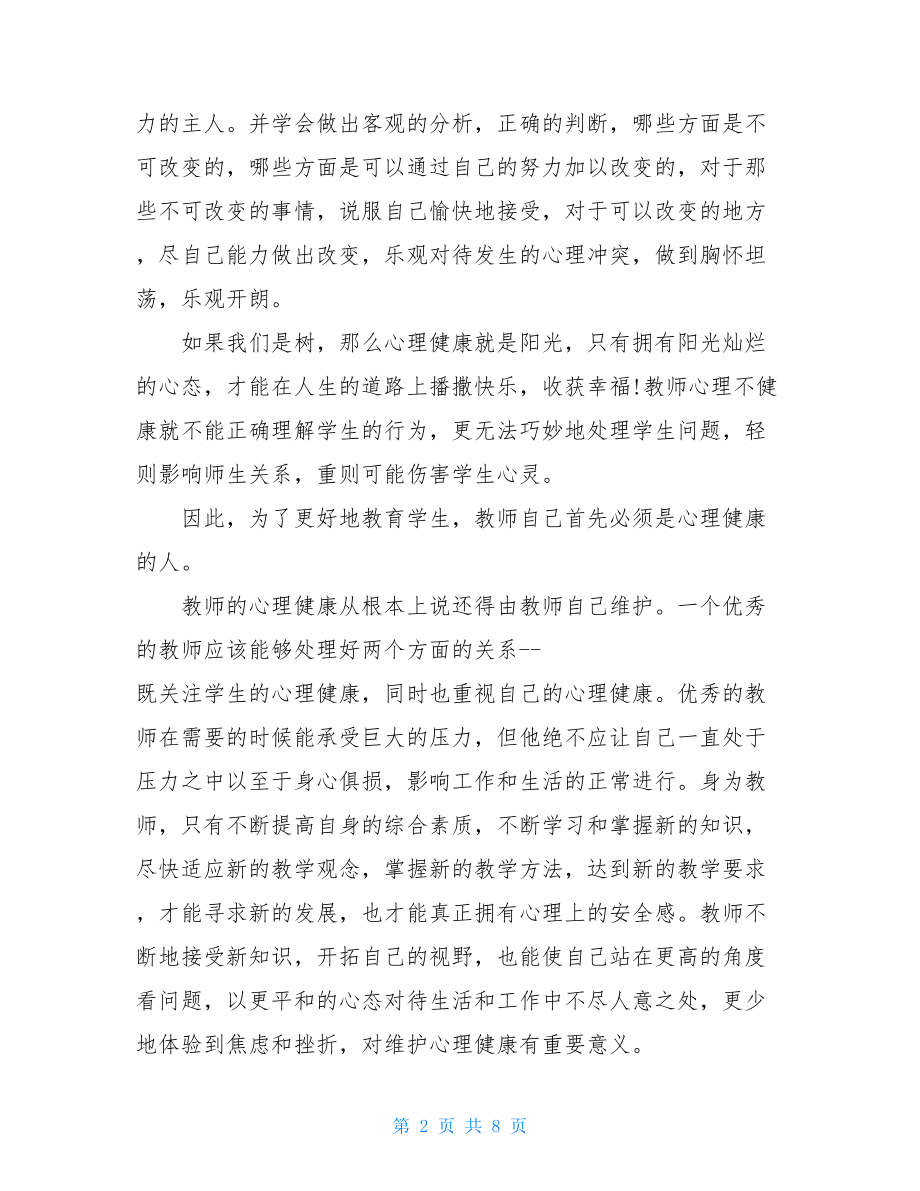 两篇阳光成长从心开始心理健康教育个人感想与机关党建暨党风廉政建设工作会议讲话材料-.doc_第2页