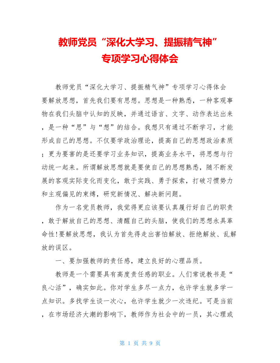 教师党员“深化大学习、提振精气神”专项学习心得体会.doc_第1页