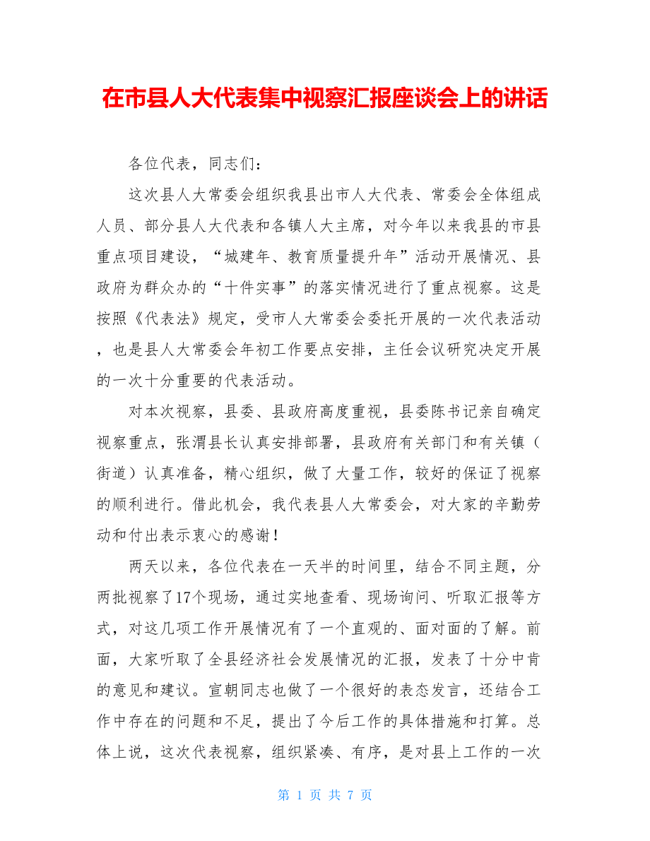 在市县人大代表集中视察汇报座谈会上的讲话.doc_第1页