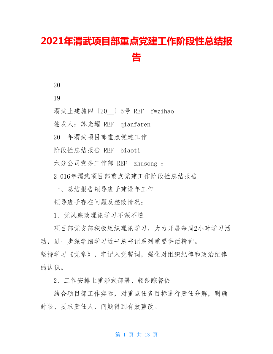 2021年渭武项目部重点党建工作阶段性总结报告.doc_第1页