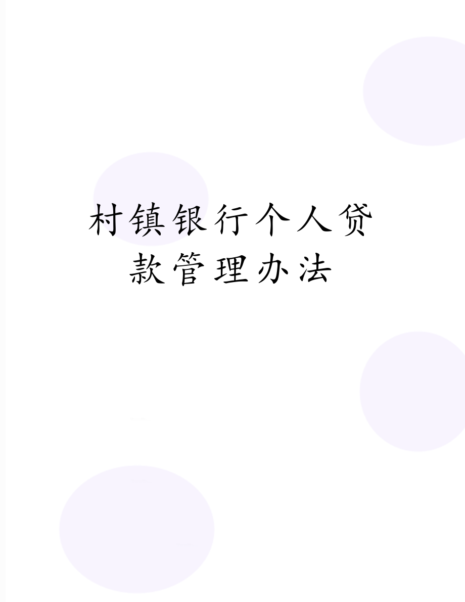 村镇银行个人贷款管理办法.doc_第1页