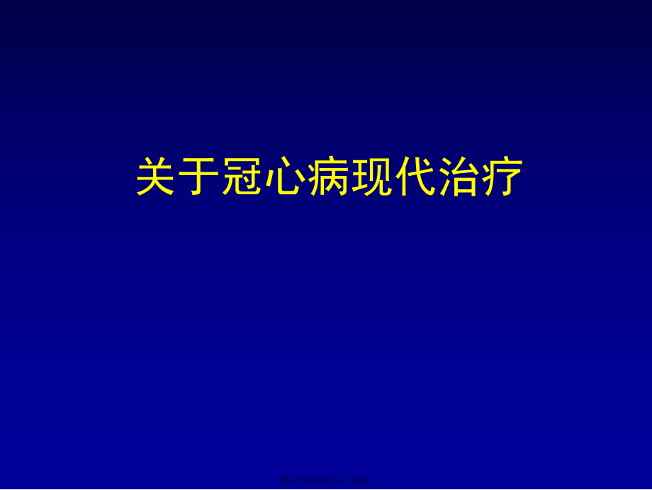 冠心病现代治疗.ppt_第1页