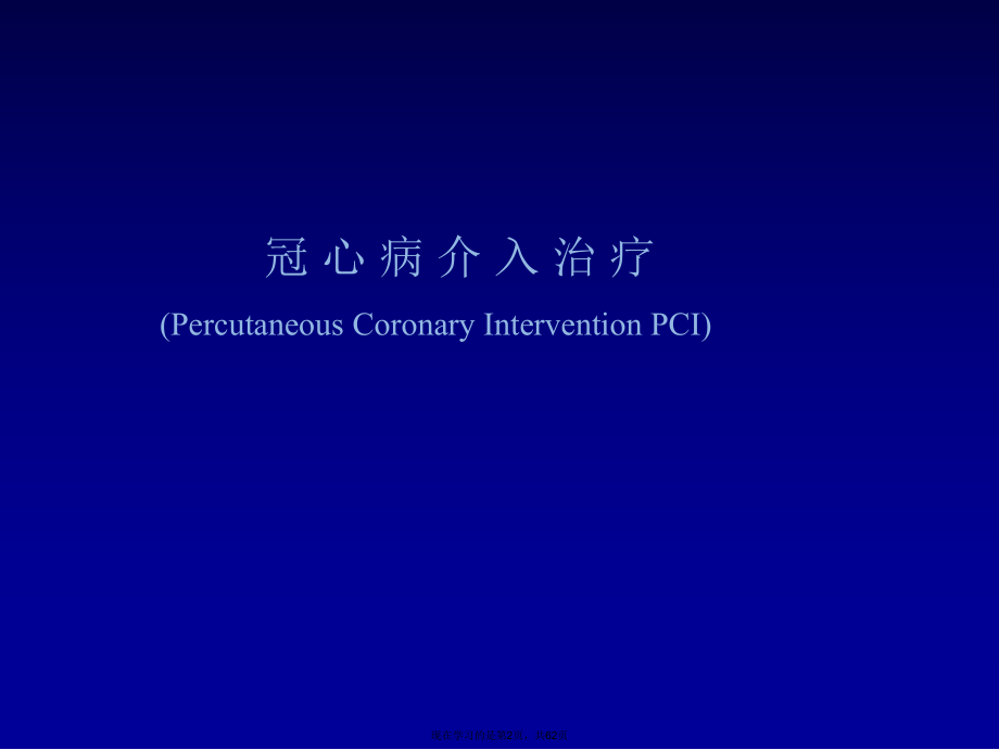 冠心病现代治疗.ppt_第2页