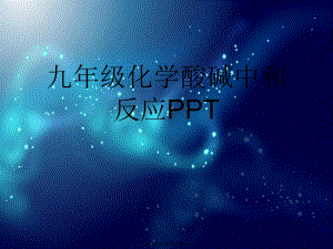 九年级化学酸碱中和反应PPT.ppt