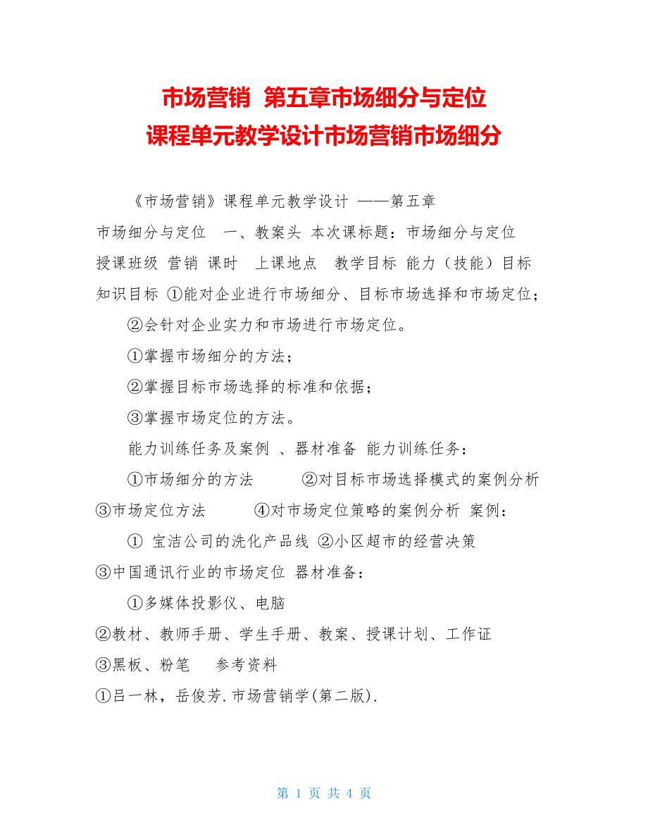 市场营销第五章市场细分与定位课程单元教学设计市场营销市场细分.doc_第1页